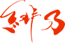緋乃