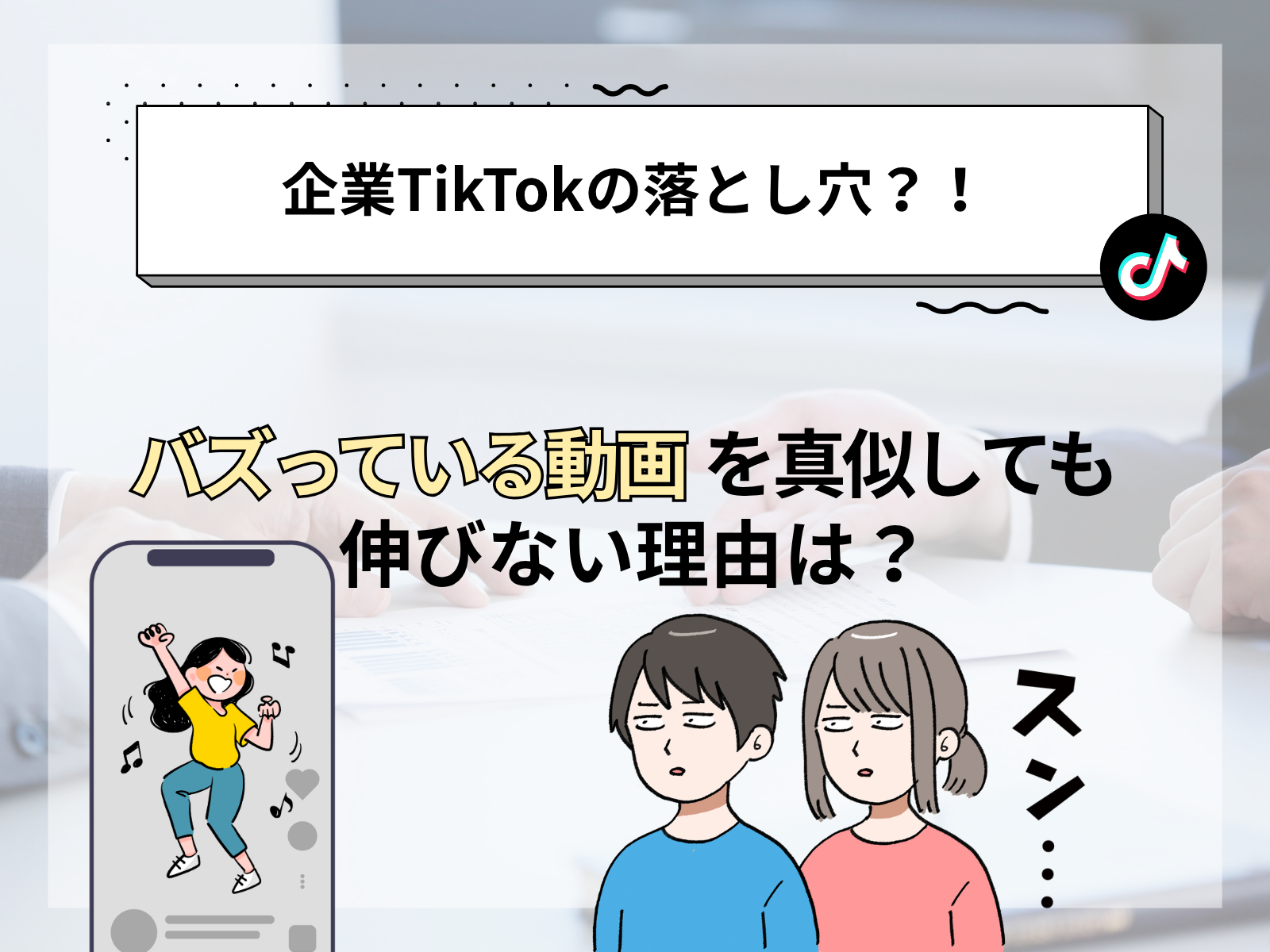 【企業TikTokの落とし穴】バズっている動画を真似しても伸びない理由とは？