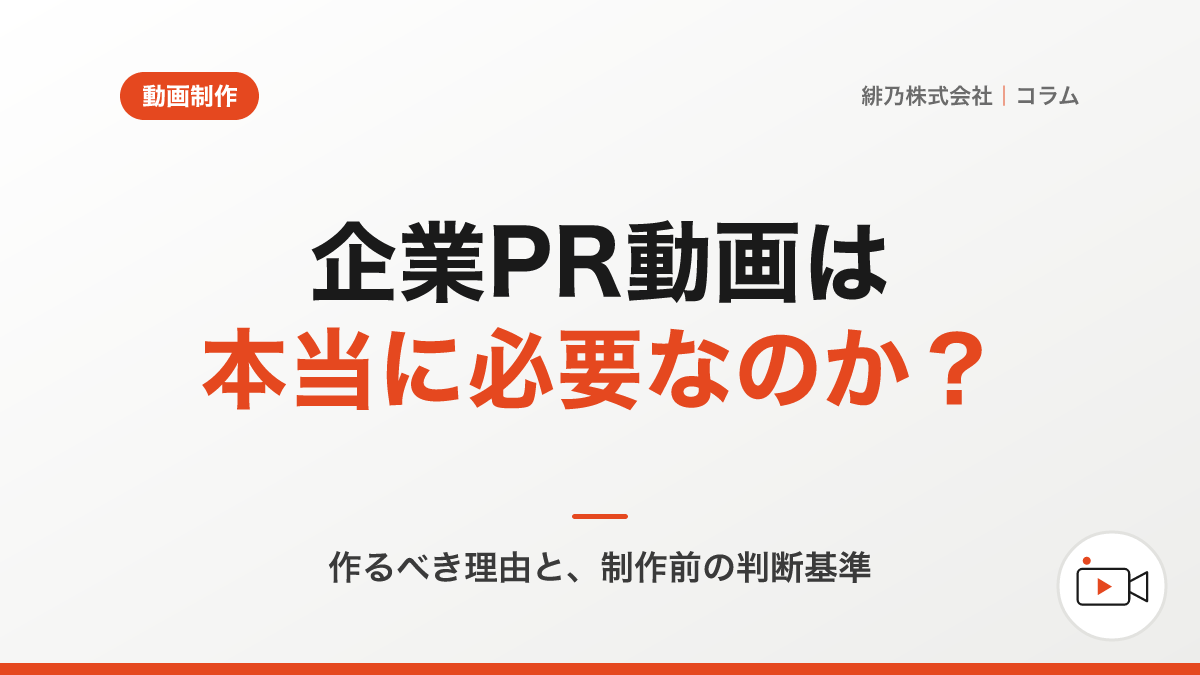 企業PR動画は、本当に必要なのか？