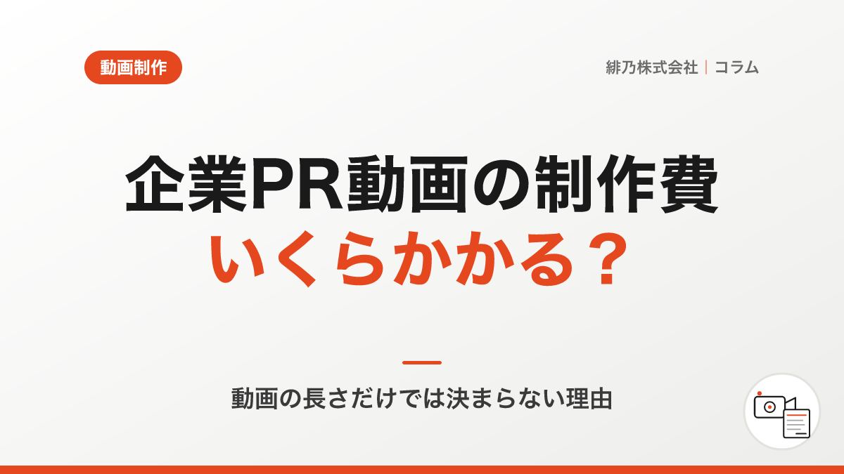 企業PR動画の制作費はいくら？何にお金がかかるのか
