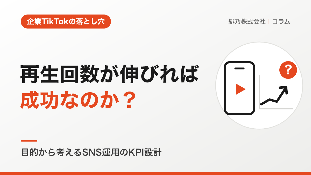 企業TikTokは再生回数が伸びれば成功なのか？目的から考えるSNS運用のKPI設計