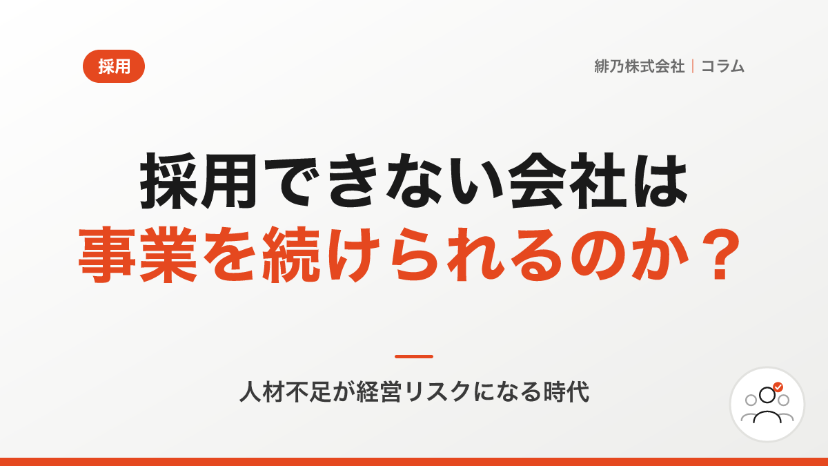 採用できない会社は、事業を続けられるのか？――人材確保が経営課題になる時代