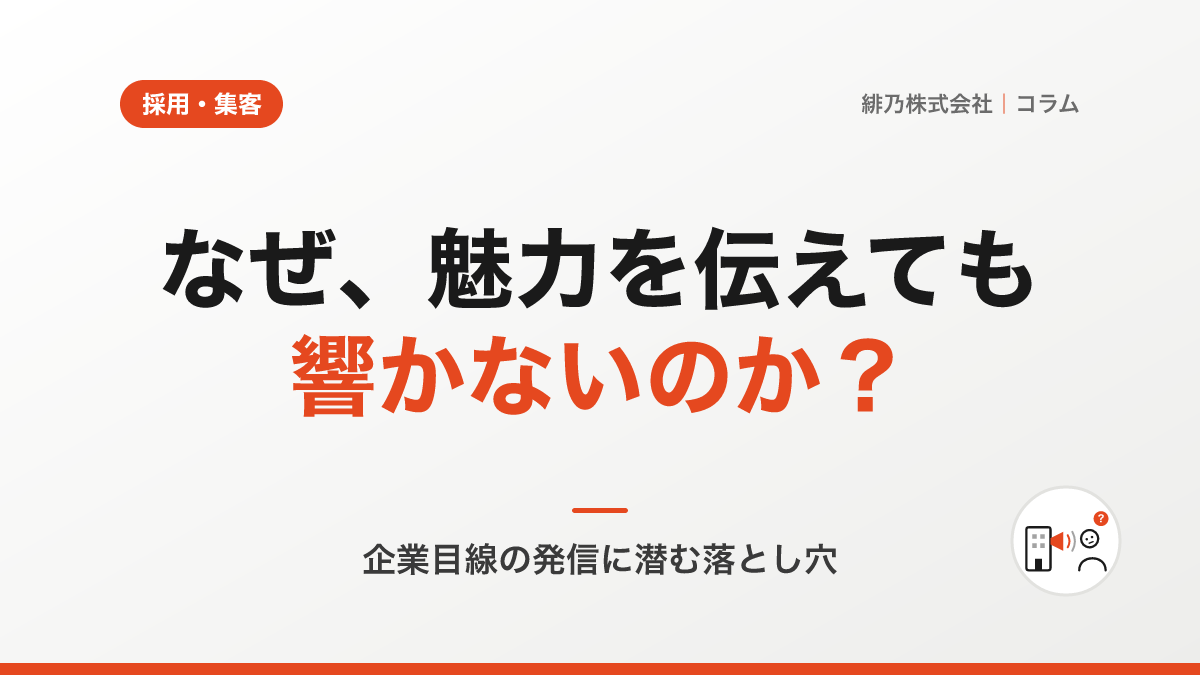 なぜ採用や集客がうまくいかないのか？企業の発信が独りよがりになる理由