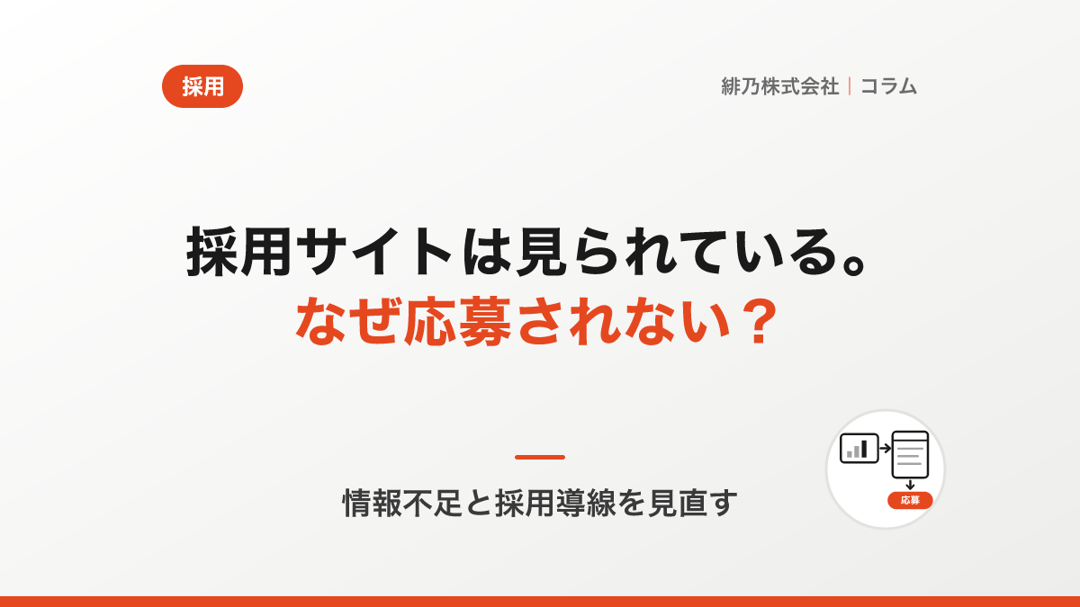採用サイトにアクセスはあるのに応募が来ない理由とは？求職者目線で考える採用導線