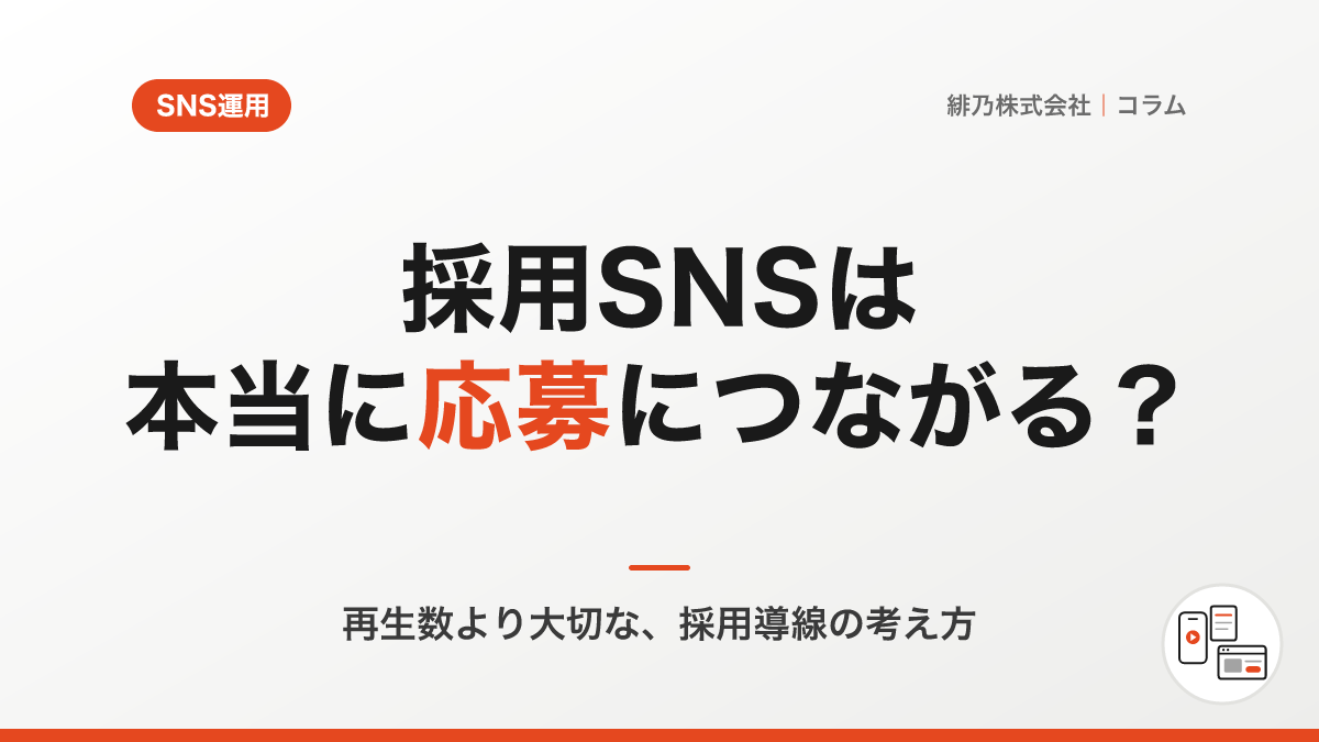 採用SNSは本当に応募につながるのか？
