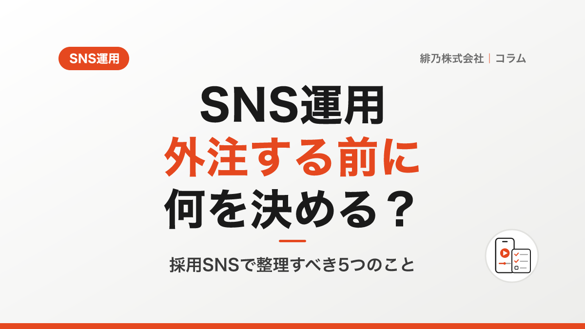 SNS運用を外注する前に、企業が整理しておくべき5つのこと