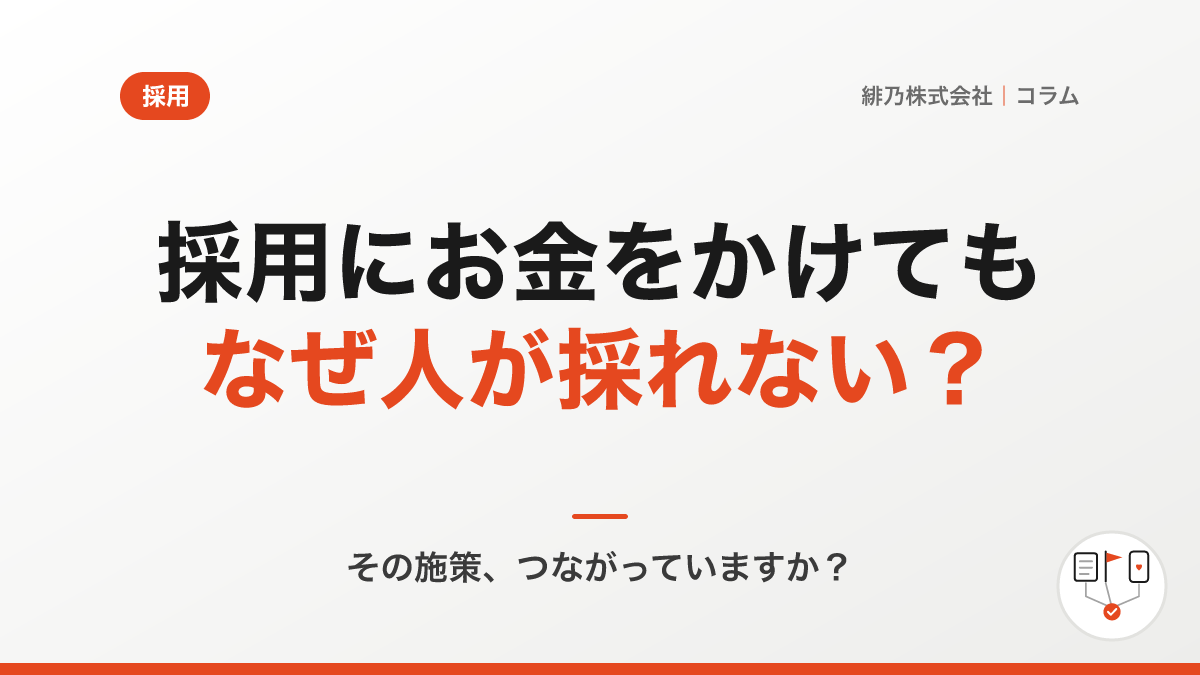 採用活動にお金をかけているのに、なぜ人が採れないのか？