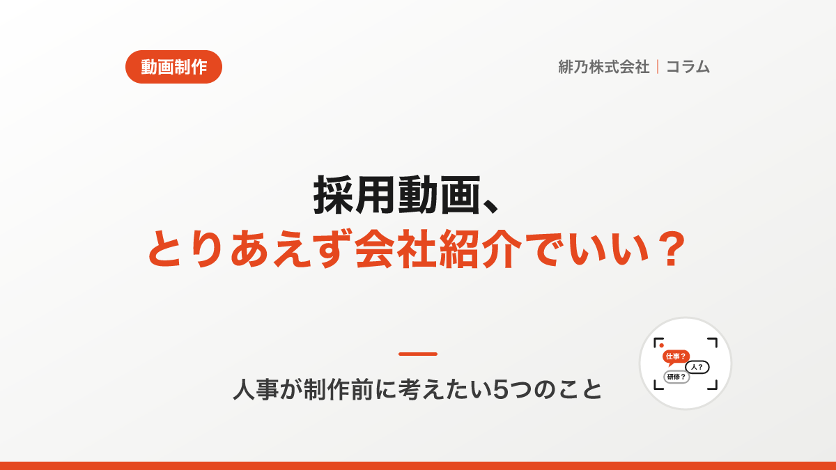 採用動画を作りたいと思ったとき、人事担当者が最初に考えるべきこと