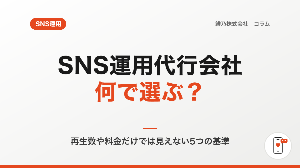 SNS運用代行会社は、何を基準に選ぶべきか？