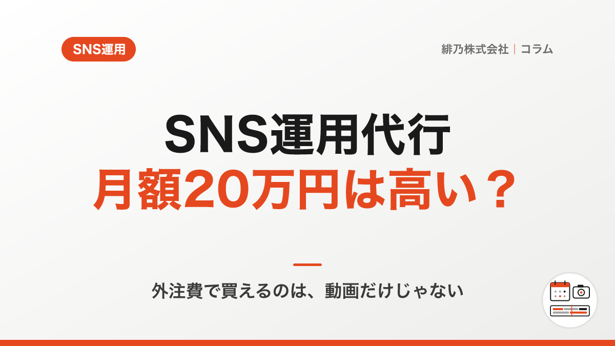 SNS運用代行に月額20万円。高い？安い？