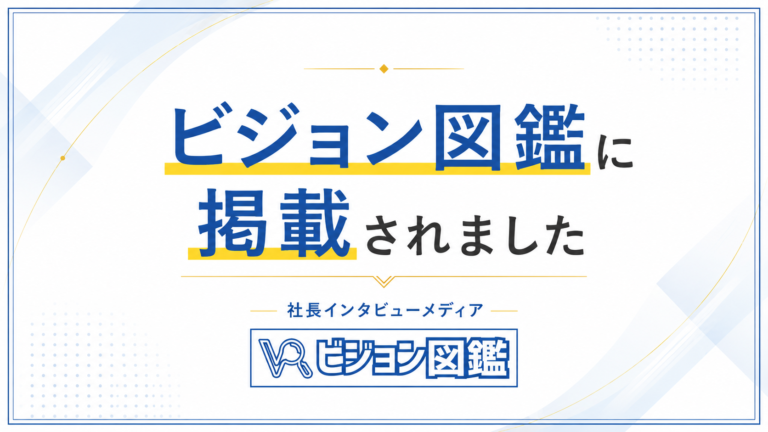 ビジョン図鑑に掲載されました 社長インタビューメディア ビジョン図鑑